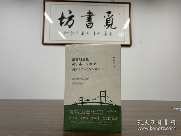 财富的责任与资本主义演变:美国百年公益发展的启示　