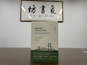 资中筠：财富的责任与资本主义演变:美国百年公益发展的启示 精装。