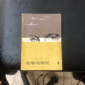 战争与回忆（1）