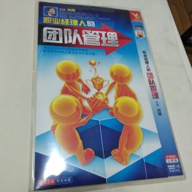 简装DVD9 《职业经理人的团队管理》 刘辉 主讲完整版 《国语发音 中文字幕》