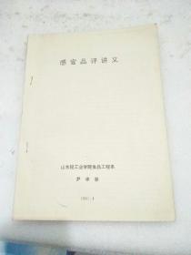 感官品评讲义