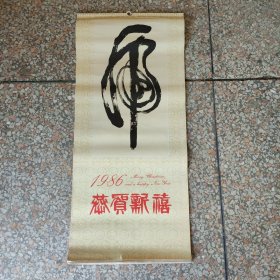 恭贺新禧1986年挂历