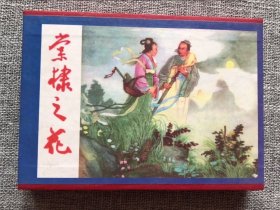 天津美术50开盒装-棠棣之花（3册全）