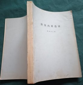 针灸内难选读 油印本