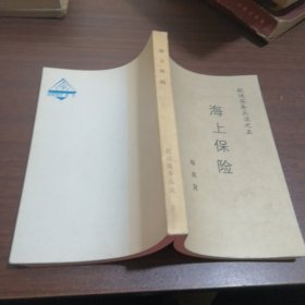 航运实务丛谈之五，海上保险、提单、航运实务及经济共三本合售，馆藏