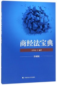 2018司法考试国家法律职业资格考试商经法宝典