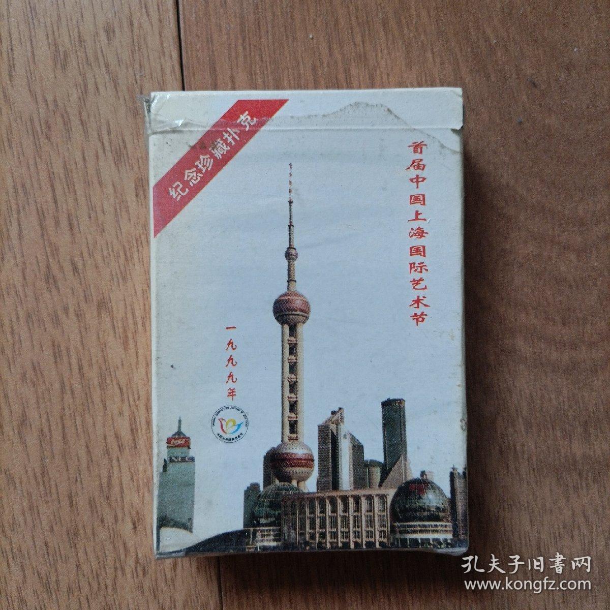 中国上海国际艺术节 纪念珍藏扑克