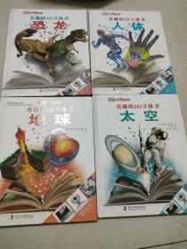 有趣的3D立体书恐龙、人体、地球、太空 四册合售.