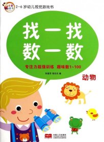 2-6岁幼儿视觉游戏书：找一找数一数（动物）