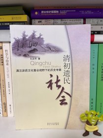 清初遗民社会：满汉异质文化整合视野下的历史考察