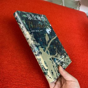 亲生命性【精装 品佳】