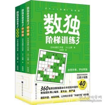 数独阶梯训练3（360道原创数独题由日本经验丰富数独团队精心编排，题型丰富，由易到难，让你充分享受“升级打怪”的乐趣）