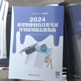 2024高等职业教育分类考试计划及填报志愿指南