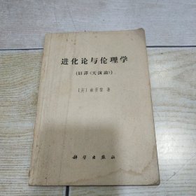 进化论与伦理学（旧译《天演论》）.