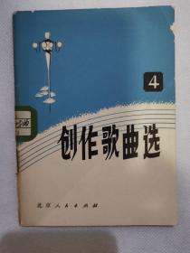 创作歌曲选（４）