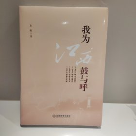 《我为江西鼓与呼》江西旅游和文化特色、江西山水“风景独好” 旅游业的新篇章、兴旅富民的生动样板 精装 江西教育出版社