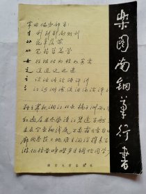 乐图南钢笔行书