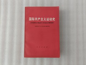国际共产党主义运动史【1978年1版1印】