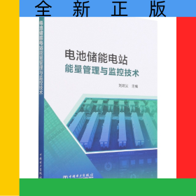電池儲能電站監(jiān)控與能量管理技術
