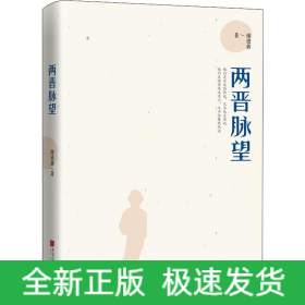 两晋脉望
