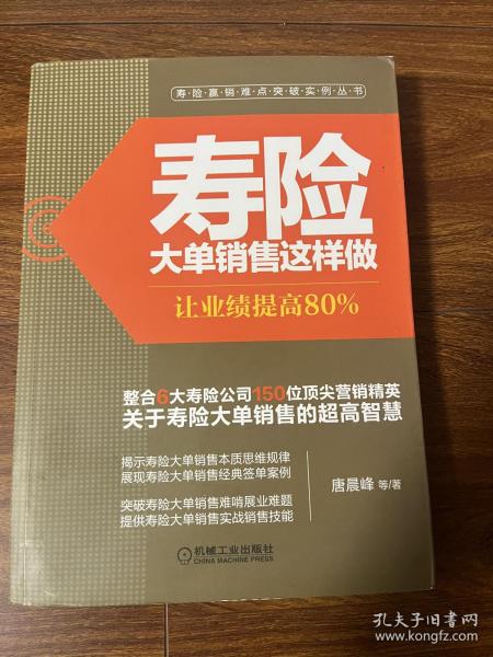 寿险大单销售这样做：让业绩提高80%