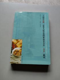 《上海市實施＜中華人民共和國食品安全法＞辦法》解讀/
