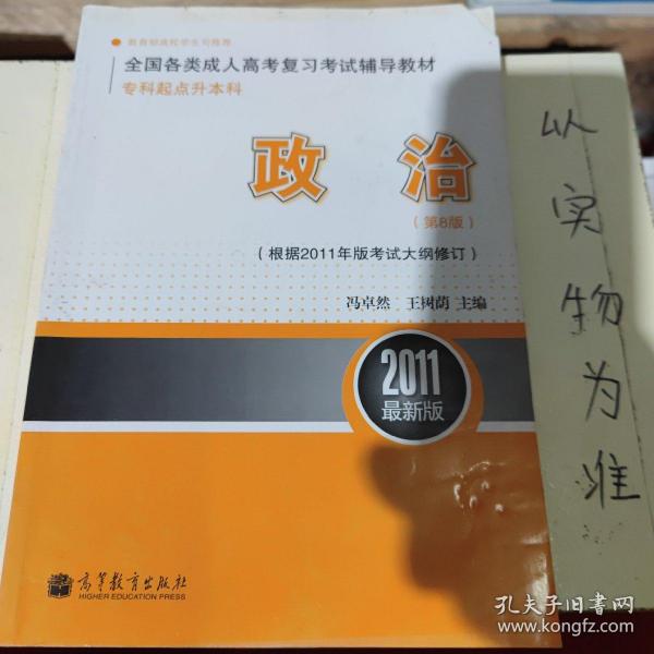 2011最新版专科起点升本科全国各类成人高考复习考试辅导教材：政治（第8版）