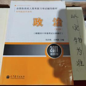 2011最新版专科起点升本科全国各类成人高考复习考试辅导教材：政治（第8版）