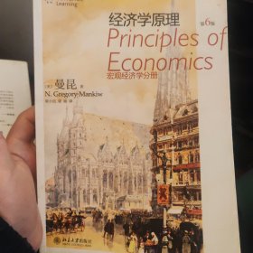 经济学原理：宏观经济学分册（第6版）