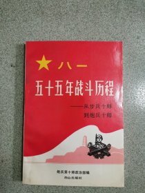 五十五年战斗历程