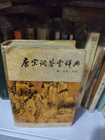 唐宋词鉴赏辞典(唐五代北宋)