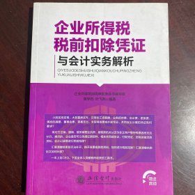 读企业所得税税前扣除凭证与会计实务解析