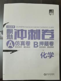 全品高考模拟冲刺卷 : 新课标. 化学