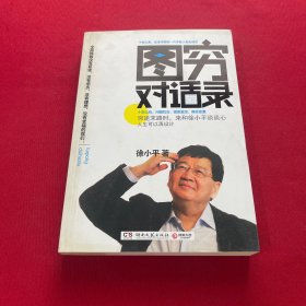 图穷对话录：人生可以再设计