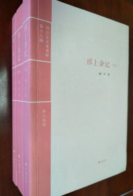 邗上杂记冶春后社顾一平著述39种