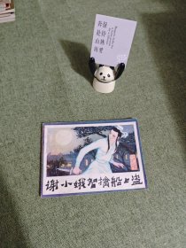 连环画：谢小娥智擒船上盗