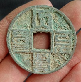 大元通宝八思巴文元代古钱币铜钱