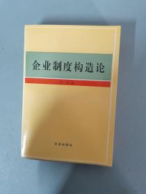 企业制度构造论 作者签名