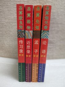 圣算致良知:《传习录》新解、《近思录》新解，孟子新解，论语新解（全四册）