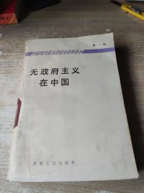 无政府主义在中国