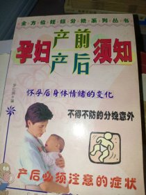 孕妇产前产后须知罗红娟9787806553428广州出版社