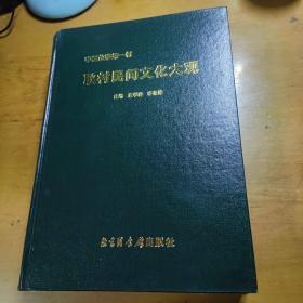 中国故事第一村岗村民间文化大观 中