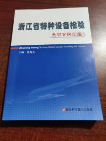 浙江省特种设备检验 典型案例汇编