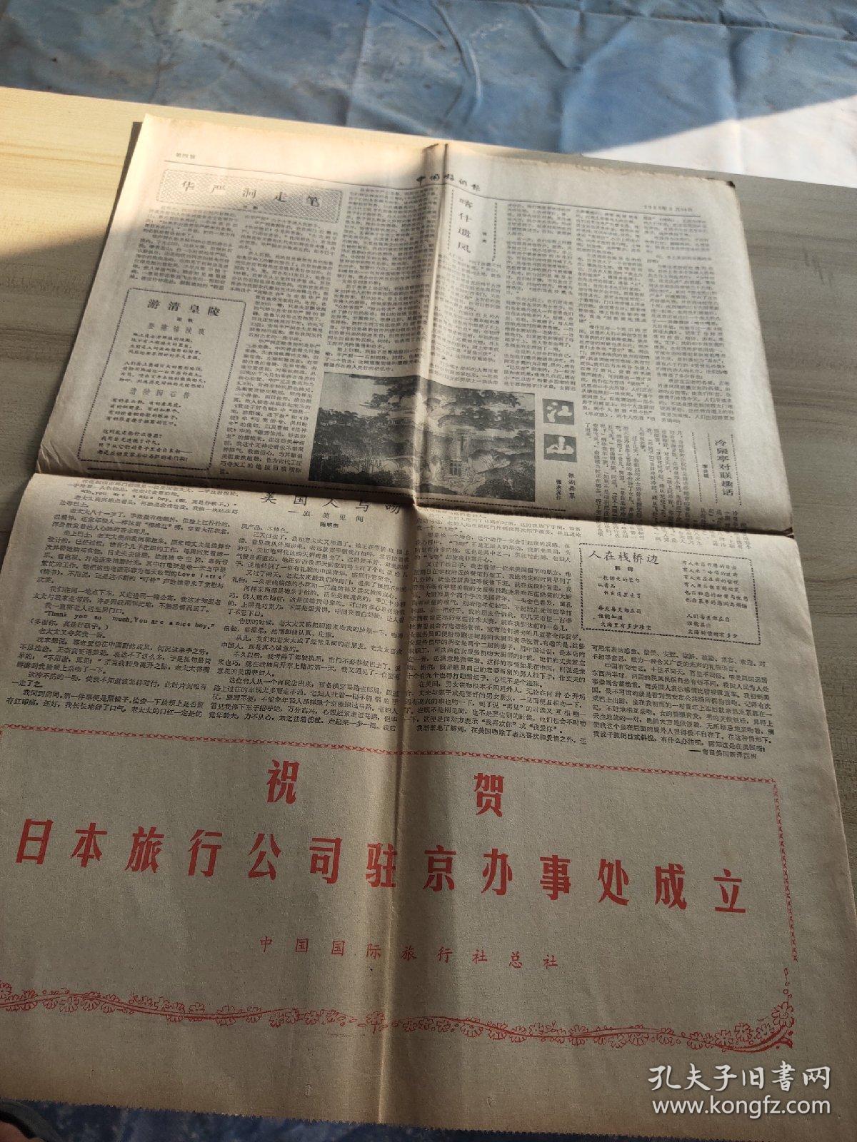 中国旅游报1985年第271期