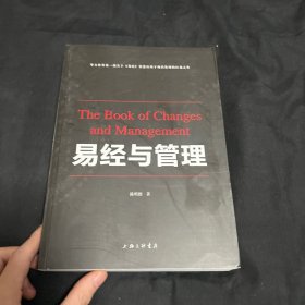 易经与管理(华文世界关于《易经》智慧应用于现代管理的扛鼎之作)