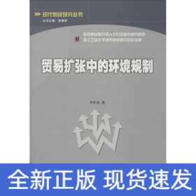 貿易擴張中的環(huán)境規(guī)制
