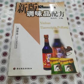 新版调味品配方