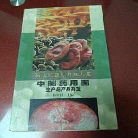 中国药用菌，生产当产品开发