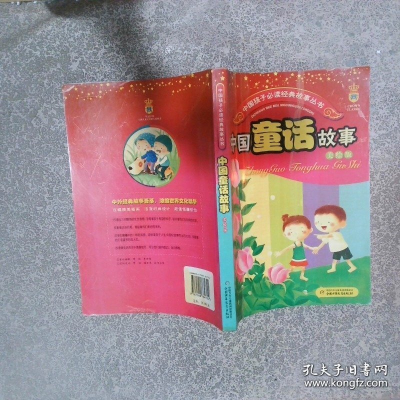 中国童话故事 美绘版