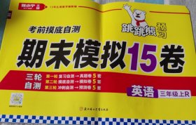 考前模拟自测期末模拟15卷 英语三年级上册